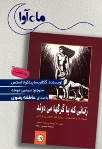 زنانی که با گرگ ها می دوند